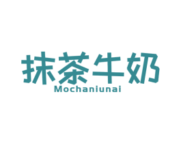 抹茶牛奶 第25类服装鞋帽商标图样