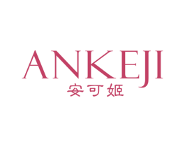 安可姬 第25类服装鞋帽商标图样