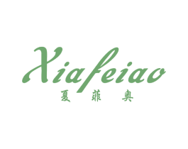 夏菲奥 第25类服装鞋帽商标图样