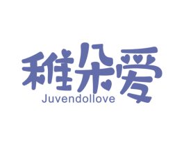 稚朵爱 JUVENDOLLOVE 第25类服装鞋帽商标图样