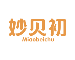 妙贝初 第25类服装鞋帽商标图样