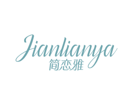 简恋雅 第25类服装鞋帽商标图样