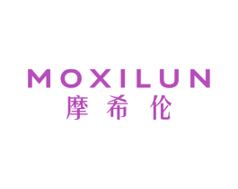 摩希伦 第25类服装鞋帽商标图样