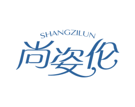 尚姿伦 第25类服装鞋帽商标图样