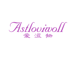 爱涩物 ASTLOVIWOLL 第25类服装鞋帽商标图样