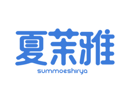 夏茉雅 SUMMOESHIRYA 第25类服装鞋帽商标图样
