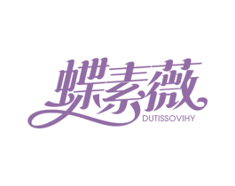 蝶素薇 DUTISSOVIHY 第25类服装鞋帽商标图样