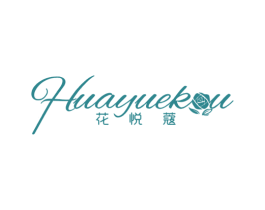 花悦蔻 第25类服装鞋帽商标图样