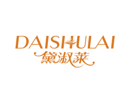 黛淑莱 第25类服装鞋帽商标图样