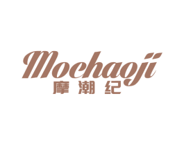 摩潮纪 第25类服装鞋帽商标图样