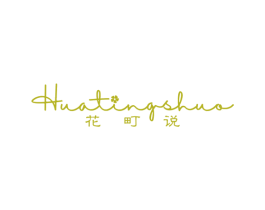 花町说 第25类服装鞋帽商标图样