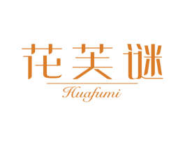 花芙谜 第25类服装鞋帽商标图样