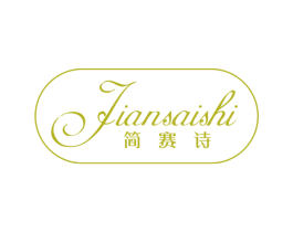 简赛诗 第25类服装鞋帽商标图样