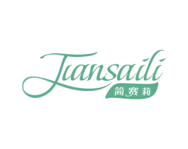 简赛莉 第25类服装鞋帽商标图样