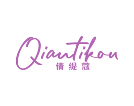 倩缇蔻 第25类服装鞋帽商标图样