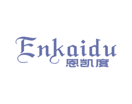 恩凯度 第25类服装鞋帽商标图样