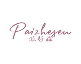 派哲森 第25类服装鞋帽商标图样