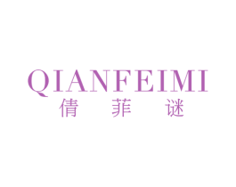 倩菲谜 第25类服装鞋帽商标图样