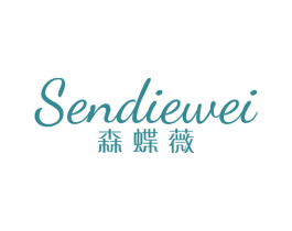 森蝶薇 第25类服装鞋帽商标图样