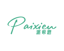 派希恩 第25类服装鞋帽商标图样
