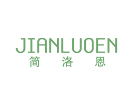 简洛恩 第25类服装鞋帽商标图样