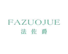 法佐爵 第25类服装鞋帽商标图样