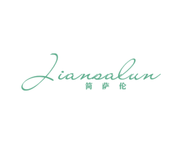 简萨伦 第25类服装鞋帽商标图样