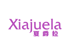 夏爵拉 第25类服装鞋帽商标图样