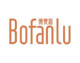 博梵路 第25类服装鞋帽商标图样