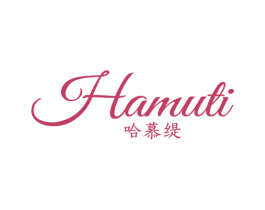 哈慕缇 第25类服装鞋帽商标图样