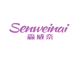 森威奈 第25类服装鞋帽商标图样