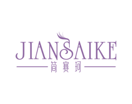 简赛珂 第25类服装鞋帽商标图样