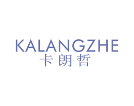 卡朗哲 第25类服装鞋帽商标图样