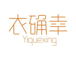 衣确幸 第25类服装鞋帽商标图样