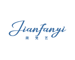 简梵艺 第25类服装鞋帽商标图样