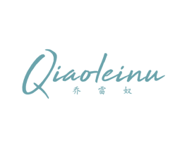 乔雷奴 第25类服装鞋帽商标图样