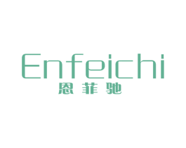恩菲驰 第25类服装鞋帽商标图样