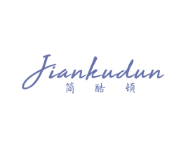 简酷顿 第25类服装鞋帽商标图样