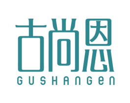 古尚恩 第25类服装鞋帽商标图样