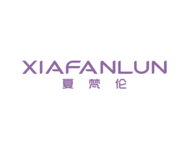 夏梵伦 第25类服装鞋帽商标图样