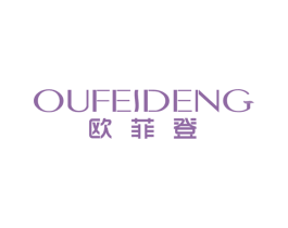 欧菲登 第25类服装鞋帽商标图样