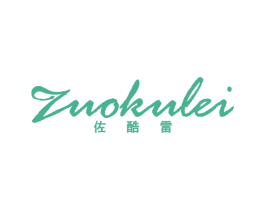 佐酷雷 第25类服装鞋帽商标图样