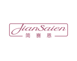 简赛恩 第25类服装鞋帽商标图样