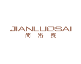 简洛赛 第25类服装鞋帽商标图样
