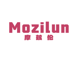 摩兹伦 第25类服装鞋帽商标图样