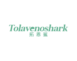 拓恩鲨 TOLAVENOSHARK 第25类服装鞋帽商标图样