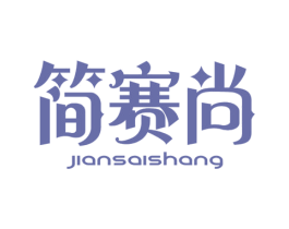 简赛尚 第25类服装鞋帽商标图样