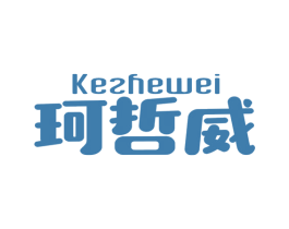 珂哲威 第25类服装鞋帽商标图样