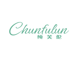 纯芙伦 第25类服装鞋帽商标图样