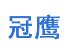 冠鹰 第37类建筑修理商标图样
